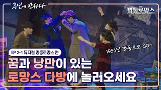 Ep.2-1 1956년, 명동 로망스 다방으로 놀러오세요~  | 공연에 반하다 뮤지컬 명동로망스 편