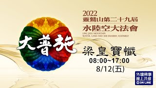 8/12梁皇大壇 梁皇寶懺 -2022靈鷲山水陸法會 線上直播