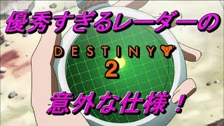 【Destiny 2】知らなきゃ損する！他のFPSには無いレーダーの意外な仕様！