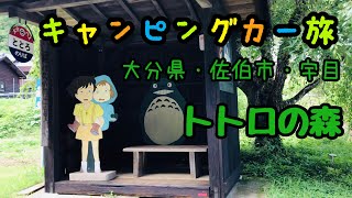 【キャンピングカー旅・50代夫婦・大分県佐伯市・トトロの森】トトロの森で🌲さつき・めいしゃんに出逢った〜🥳