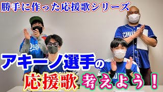 新外国人アキーノ選手の応援歌を勝手に作ってみた