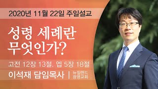 성령 세례란 무엇인가? | 광명교회 | 주일설교 | 이석재목사