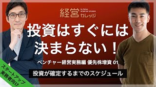 ベンチャー経営実務編 優先株増資(1) 投資はすぐには決まらない！ - 投資が確定するまでのスケジュール