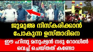 ജുമുഅ നിസ്കരിക്കാൻ പോകുന്ന ഉസ്താദിനെ ഈ ഹിന്ദു മനുഷ്യൻ നടു റോഡിൽ വെച്ച് ചെയ്തത് കണ്ടോ Malappuram