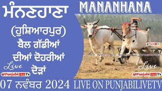 🔴[LIVE] ਮੰਨਣਹਾਣਾ (ਹੁਸ਼ਿਆਰਪੁਰ) ਬੱਲਦਾਂ ਦੀ ਦੋਹਰੀ ਦੋੜ 07 ਨਵੰਬਰ 2024