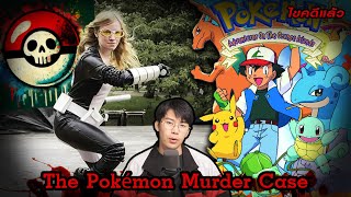 “The Pokémon Murder” ลวง-พราง-ฆ่า ภายใต้ฉากหน้านักสะสมโปเกม่อน | เวรชันสูตร Ep.233