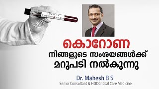 കൊറോണ നിങ്ങളുടെ സംശയങ്ങൾക്ക് മറുപടി നൽകുന്നു