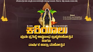 LIVE-ಕರಿಯಾಲು ಶ್ರೀ ವಿಠಲಮತ್ತು ಶ್ರೀ ದುರ್ಗಾಪರಮೇಶ್ವರೀ ದೇವಸ್ಥಾನ | ಪುನಃ ಪ್ರತಿಷ್ಠೆ ಅಷ್ಟಬಂಧ ಬ್ರಹ್ಮಕಲಶೋತ್ಸವ p2