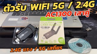 ตัวรับสัญญาณ WIFI USB 5GHz / 2.4GHz (มีเสา เสถียรกว่า) รีวิว WIFI Receiver USB ราคาถูก ทดสอบให้แล้ว