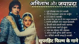 अमिताभ बच्चन और जया प्रदा के गाने||jayaprada hit songs|| Amitabh romantic song हिंदी पुराने गाने