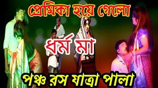 পঞ্চ রস যাত্রা পালা প্রেমিকা হলো ধর্ম মা pancho ros jatra pala premika halo dharmo maa যাত্রাপালা