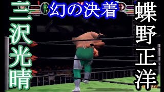 三沢光晴VS蝶野正洋 幻の決着 プロレスリングノア 2002年5月2日 東京ドーム【オールスタープロレスリング3】