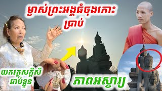 #ម្ចាស់ព្រះអង្គធំចុងកោះប្រាប់#ប្រាប់ពីភាពអស្ចារ្យរបស់ព្រះអង្គ(យកបន្តោងខ្សែកព្រះអង្គជួនជាប់ជានិច្ច