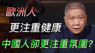 【中西差距】歐洲人更注重健康，中國人卻更注重氛圍？你是喜歡吃家常菜還是KFC？#中国 #纪实 #时间 #心理学 #窦文涛 #圆桌派 #健康 #kfc #麥當勞