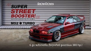 BMW E36 6สูบพลังเทอร์โบ ดึงทุกเกียร์ จูนเอาถนน 380 hp.! | Showdowntuningcar