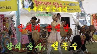 동학사 벚꽃축제 양재기공연단  강쇠,춘사,설녹수(2018/4/8일)[음양]