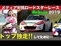 トップ快走!? 30th メディア対抗ロードスターレース【Hot-Version】2019