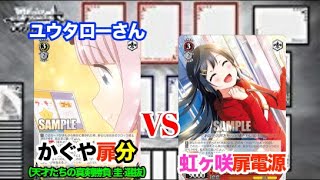 【WS対戦動画404】かぐや様は告らせたい扉分VSラブライブ虹ヶ咲学園スクールアイドル同好会扉電源《ヴァイスシュヴァルツ》