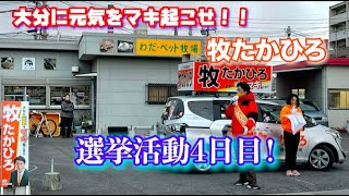 牧たかひろ「大分市議会議員選挙」選挙活動4日目感想と、最近の噂についてのお話！