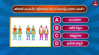 శరీరానికి చలువచేసి, రక్తహీనతను తగ్గించే ఆయుర్వేద ఆహారం ఏమిటి?  | Food Bits | ETV Abhiruchi