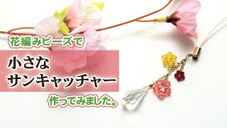 【ハンドメイド作り方】花編みビーズで春っぽいミニサンキャッチャーの作ってみました