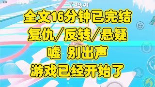 【完结文】复仇/反转/悬疑。游戏开始了，嘘，别出声