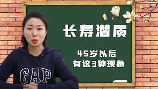 45歲以後，若身體有3種表現，就要恭喜你，有長壽潛質了！ 【黑妞養生館】