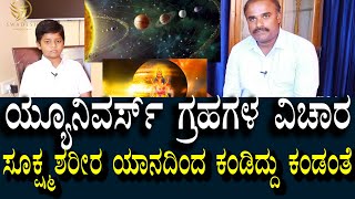 ಗ್ರಹಗಳ ಬಗ್ಗೆ ಸಾಮಾನ್ಯರಿಗೆ ತಿಳಿಯದ ವಿಚಾರ | Things that common people don't know about planets