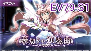 【シンフォギアXD】裏切りの独奏曲　EV79-S1 アガートラーム襲来