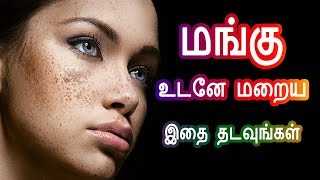 மங்கு உடனடியாக மறைய | How to cure Mangu Melasma Pigmentation in Tamil | How to cure mangu