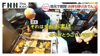 70円焼き鳥＆人情おでん！地元絶賛お持ち帰りグルメ【しらべてみたら】