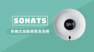 SONATS LED 自動感應綿密泡泡洗手機