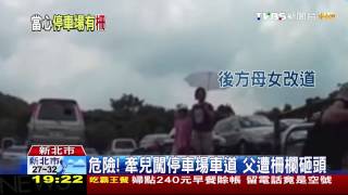 危險！牽兒闖停車場車道　父遭柵欄砸頭