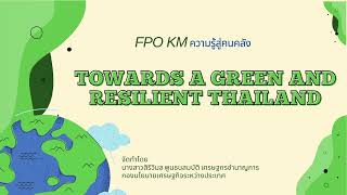 FPO KM รอบรู้...สู่คนคลัง : EP 18  Towards a Green and Resilient Thailand