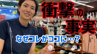 【衝撃の事実発覚】まさかここにコレがあるなんて！！【ゴルフショップ】