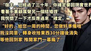 “宿主，已經過了三十年，你確定要回現實世界嗎？”看著手裏顧厲聲另一個結婚證我恍惚了一下才反應過來“確定。”“好的，給您一周的時間，您做好準備哦”我沒同意，轉身收拾東西30分鐘後消失