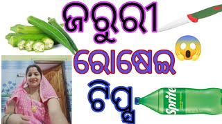 ଜରୁରୀ ରୋଷେଇ ଟିପ୍ସ #ସବୁ ଗୃହିଣୀ ମାନେ ଜାଣିବା ନିହାତି ଦରକାର 😱😱❣️