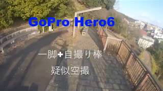 GoPro Hero6 一脚+自撮り棒　疑似空撮　4K