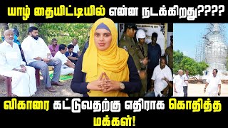 யாழ் தையிட்டியில் என்ன நடக்கிறது???? | விகாரை கட்டுவதற்கு எதிராக கொதித்த மக்கள்!