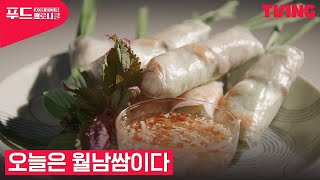 [푸드 크로니클] 이건 꼭 먹어야지! 베트남에서 꼭 먹어야 할 '쌈' 알려드림 | 2화 클립