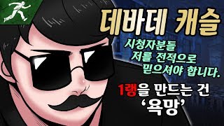 [개꿀잼] 데바데캐슬 - 1랭크를 만드는 건 욕망 \