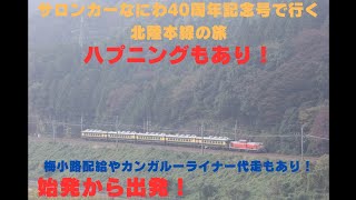 サロンカーなにわ40周年記念号で行く北陸本線の旅 ハプニングあり！