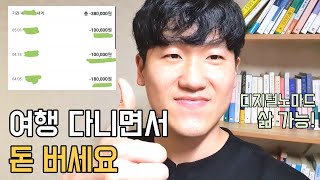 해외여행 다니면서도 벌 수 있는 부업. 직장 퇴사 후 1달간 40만원 부수입 만들어 드렸습니다. (디지털노마드의 삶 가능)