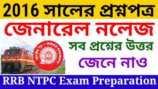 RRB NTPC Previous Year Questions. NTPC 2016 PYQ. রেলের 2016 সালের জিকে প্রশ্নোত্তর।