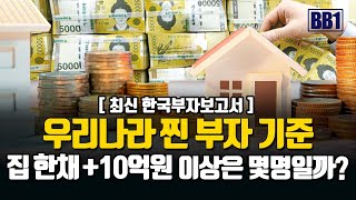 집 한채 이상과 10억원 자산이 있는 부자들은 몇명일까? 그들은 어떤 부자특성을 가지고 있는지 확인했습니다.