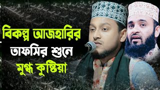 বিকল্প আজহারির তাফসির শুনে মুগ্ধ কুষ্টিয়া বাসি || হাফেজ কারী আরাফাত জামান ঝিনাইদহ   +8801931246711