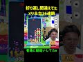 【とこぷよ】折り返し間違えてたメリ土台16連鎖【ぷよぷよeスポーツ】 shorts