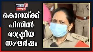 DYFI പ്രവർത്തകന്റെ കൊലപാതകത്തിന് പിന്നിൽ രാഷ്ട്രീയമെന്ന് എസ് പി