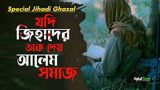 Jihadi Ghazal 2024 | Jodi Sob Alem Somaj Dey Jihader Dak | Islamic Jihadi Song | New Gojol | Ghazal