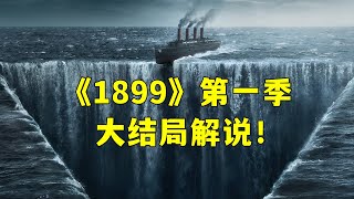 网飞最新烧脑悬疑剧《1899》大结局解说！反转再反转！普罗米修斯火种计划！